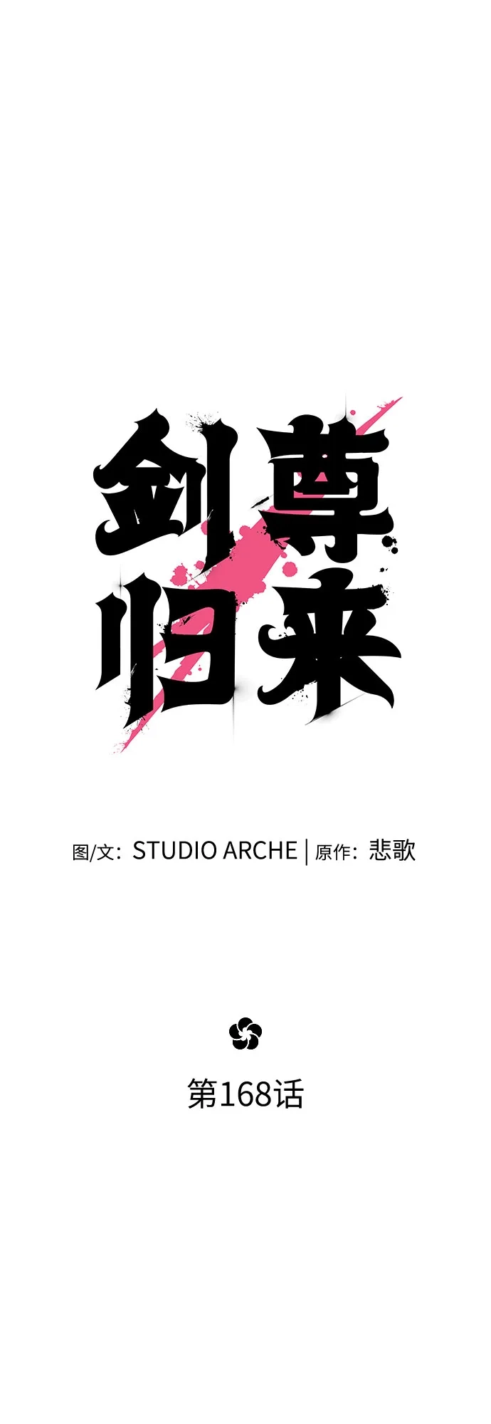 剑尊归来 第168话 第30页