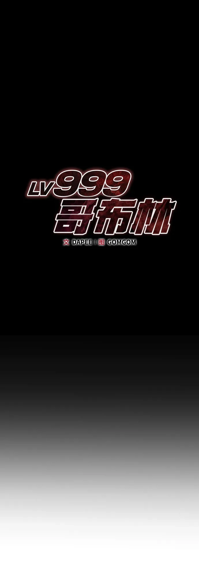 Lv999哥布林 第49话 第64页