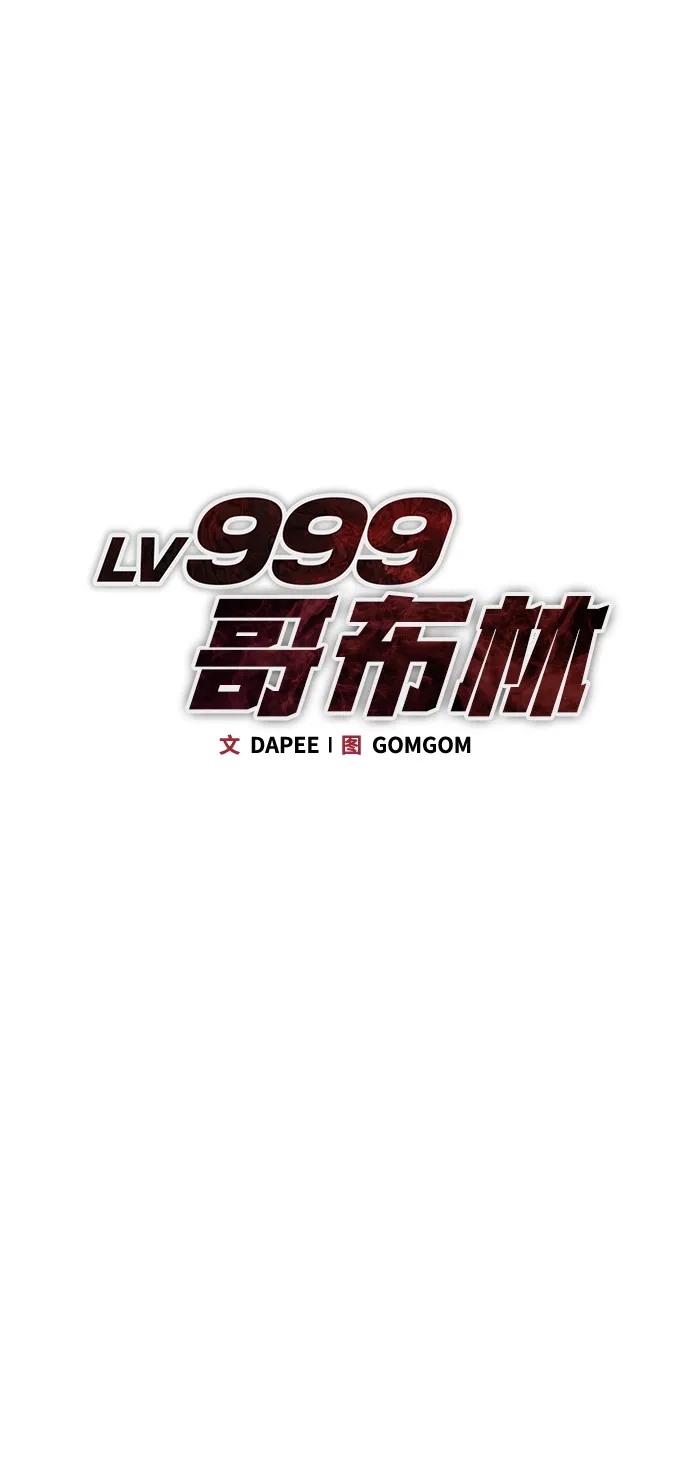 Lv999哥布林 第50话 第20页