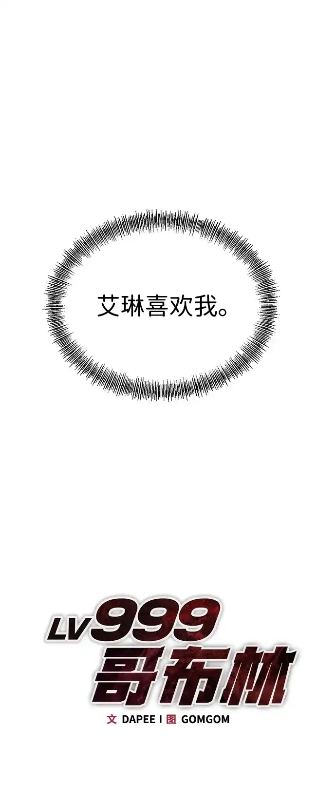 Lv999哥布林 第53话 第21页