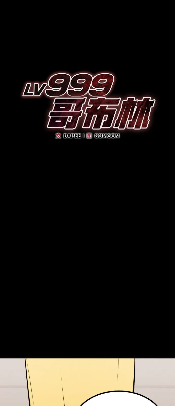 Lv999哥布林 第54话 第89页