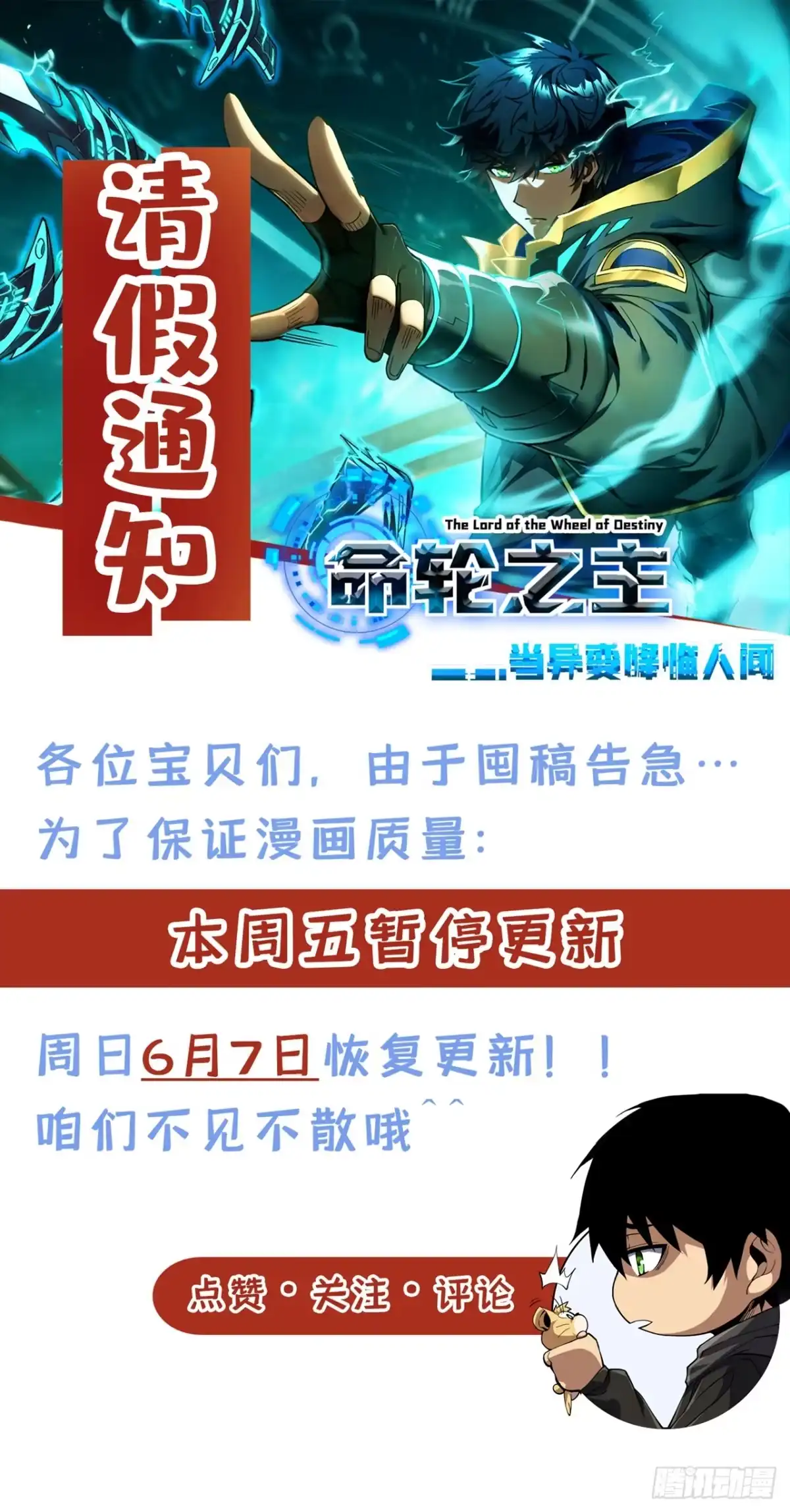 命轮之主！当异变降临人间 请假通知_3 第1页