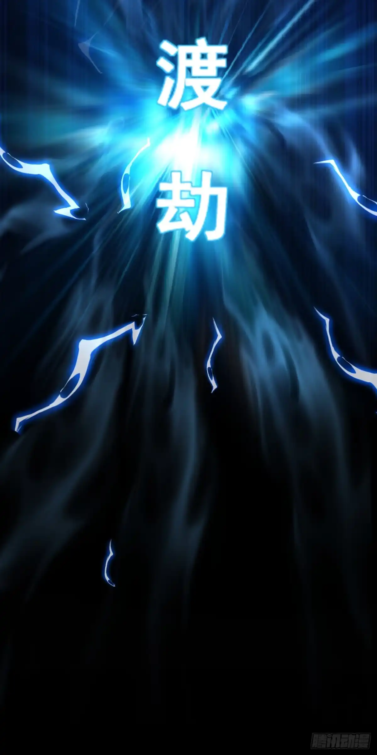 命轮之主！当异变降临人间 第236话 永久秘境！ 第50页