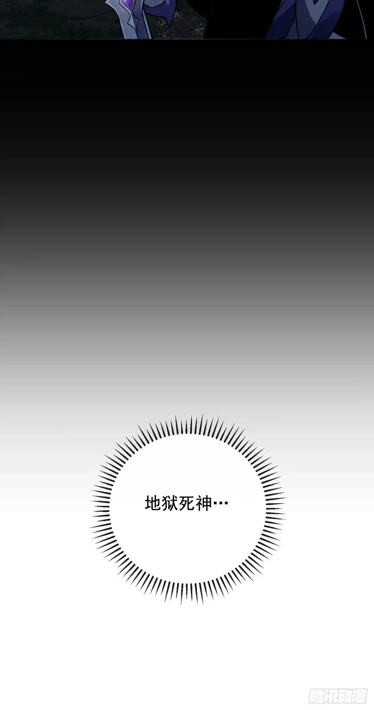 命轮之主！当异变降临人间 第239话 地狱死神 第68页