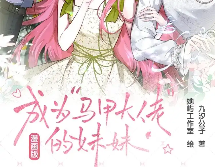 穿成马甲大佬的妹妹 单行本1+2套装来了！ 第2页