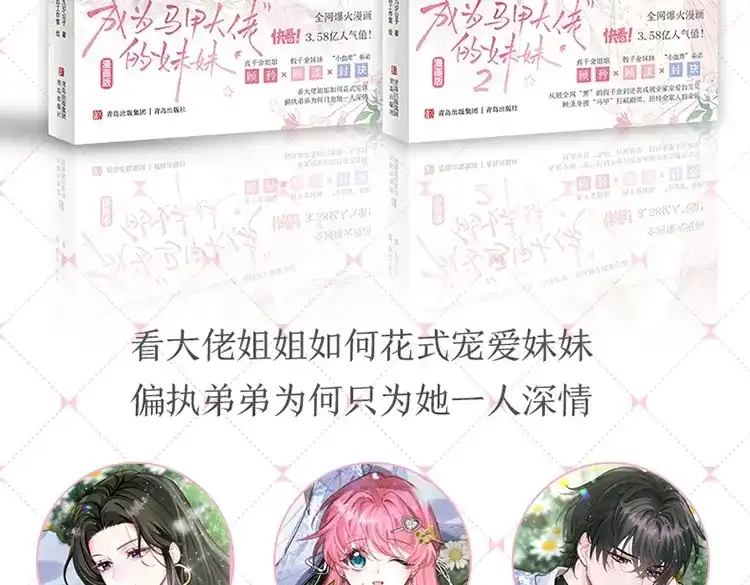 穿成马甲大佬的妹妹 单行本1+2套装来了！ 第4页