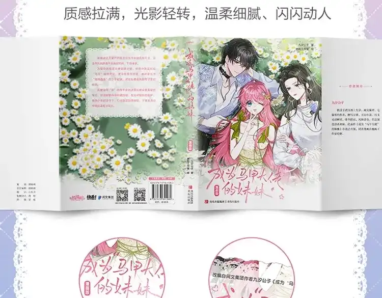 穿成马甲大佬的妹妹 单行本1+2套装来了！ 第8页