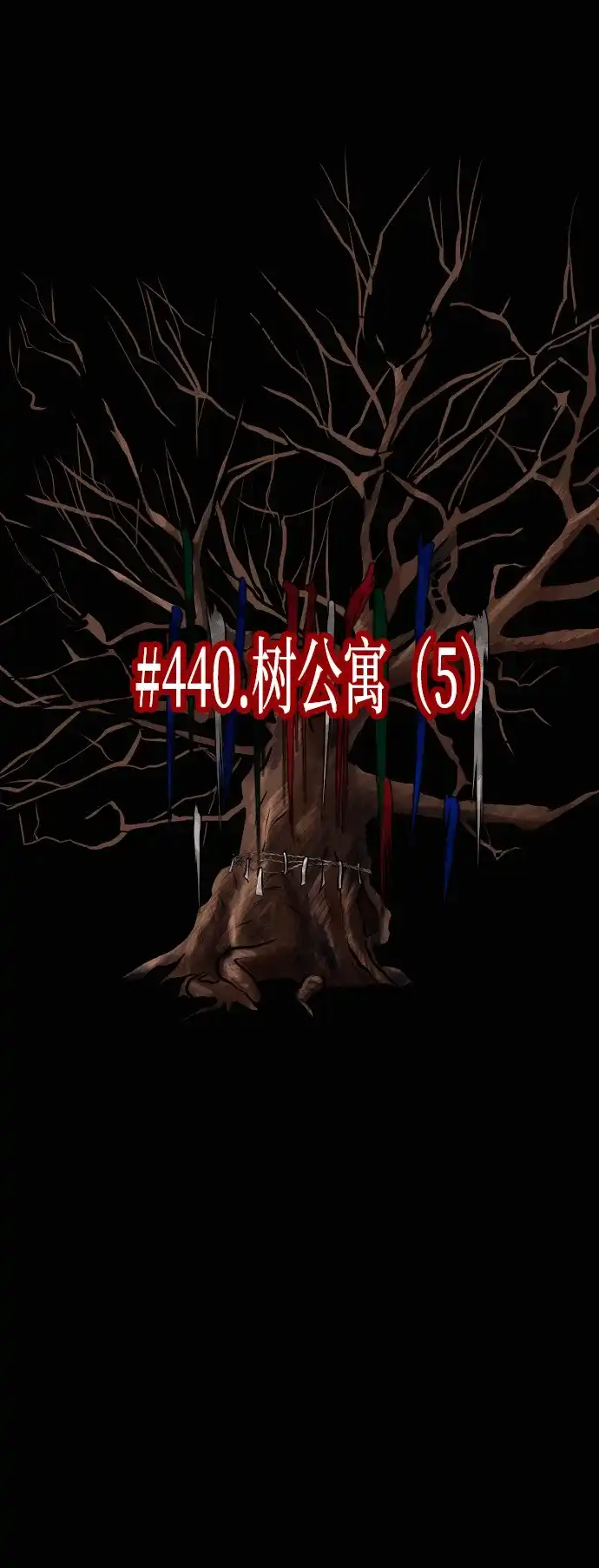 原住民逗比漫画 [第440话] 树公寓（5） 第21页