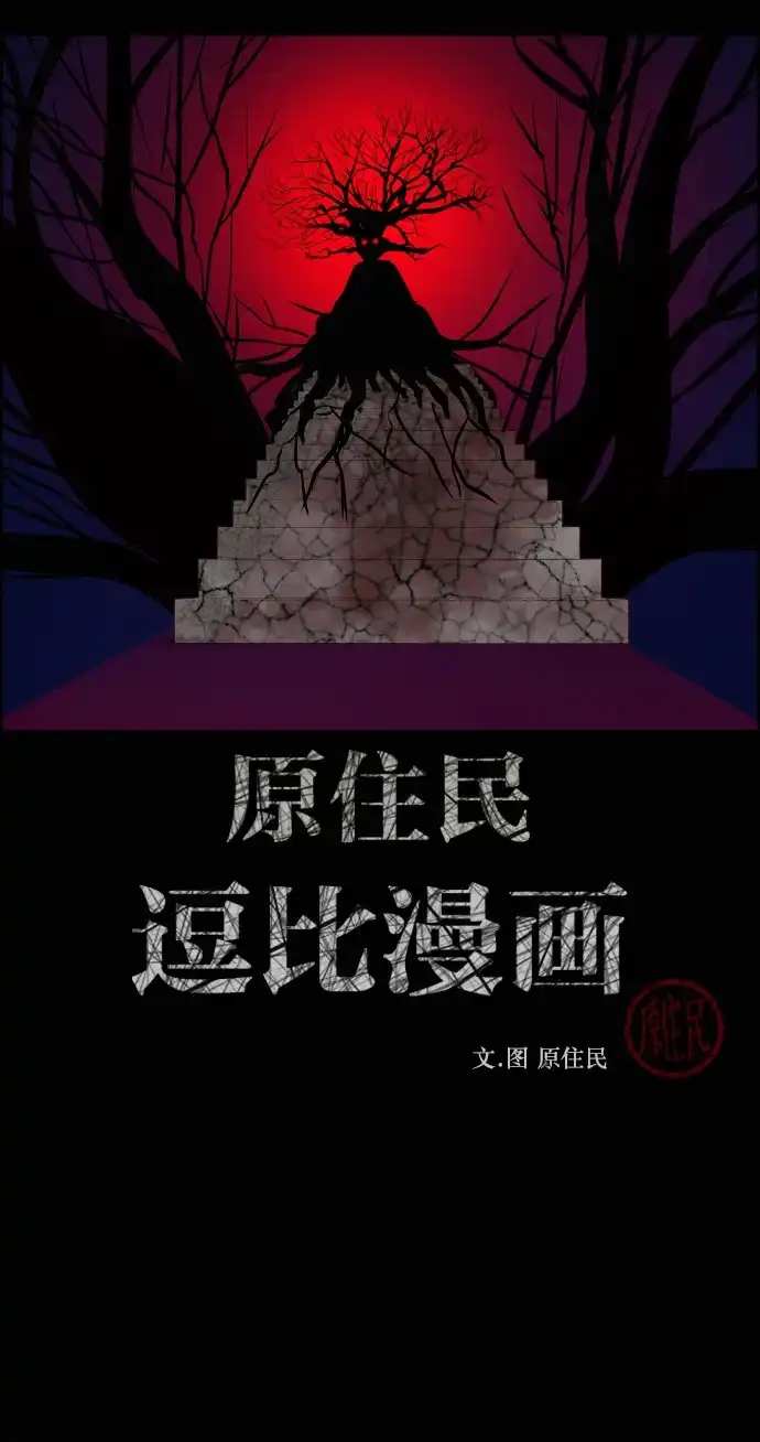 原住民逗比漫画 [第440话] 树公寓（5） 第3页