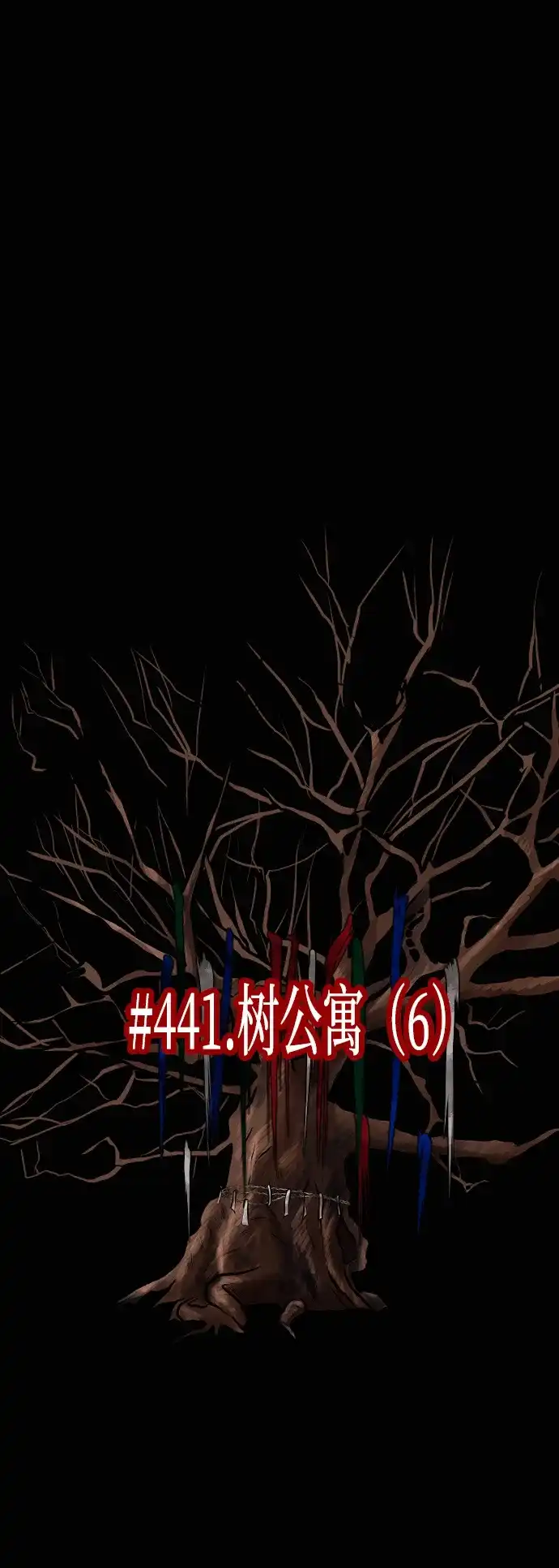 原住民逗比漫画 [第441话] 树公寓（6） 第31页