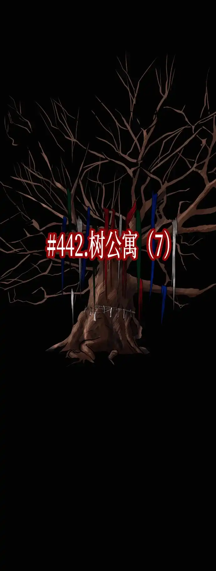 原住民逗比漫画 [第442话] 树公寓（7） 第6页