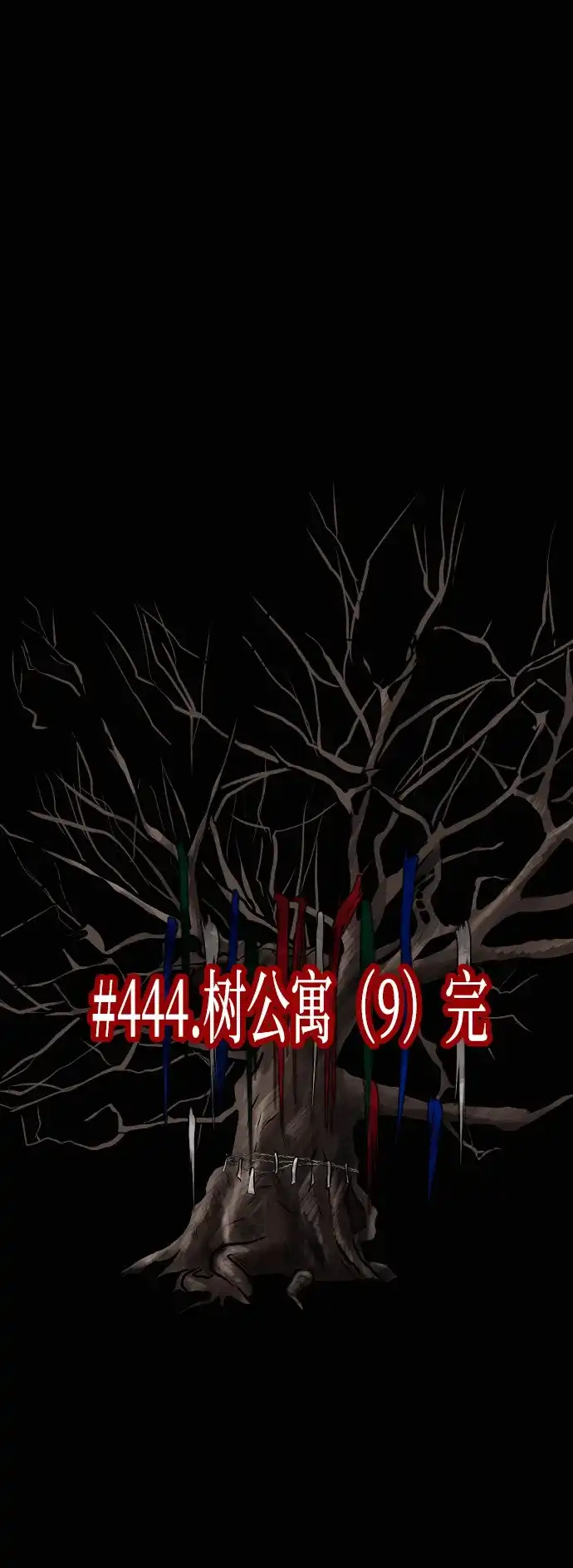 原住民逗比漫画 [第444话] 树公寓（完） 第14页