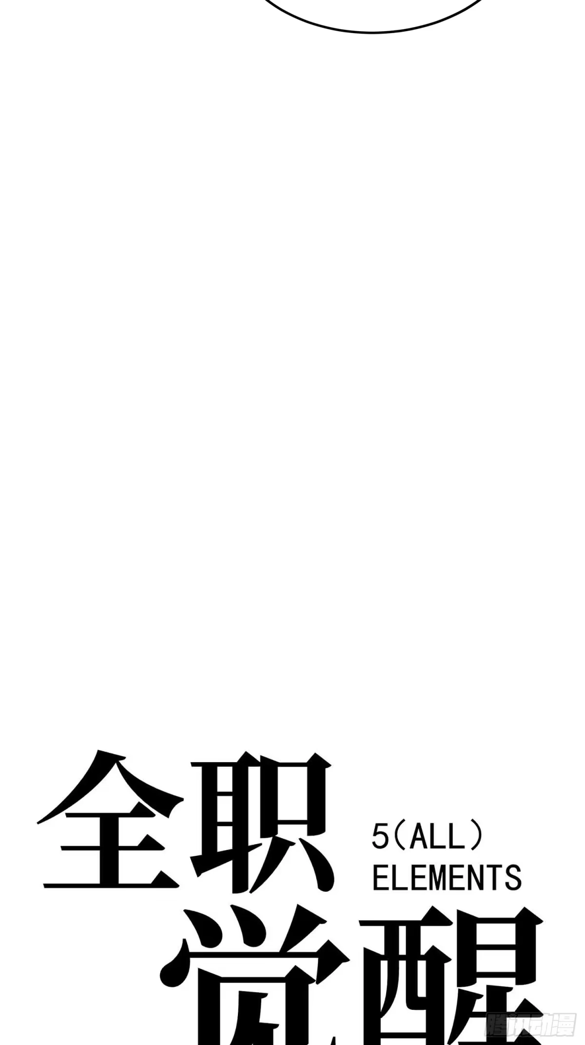 全职觉醒 第137话 第31页