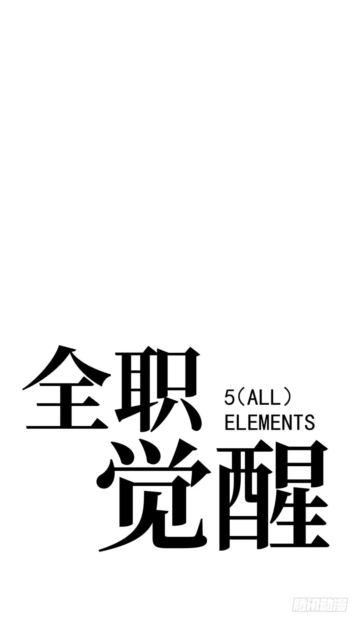 全职觉醒 第139话 第77页