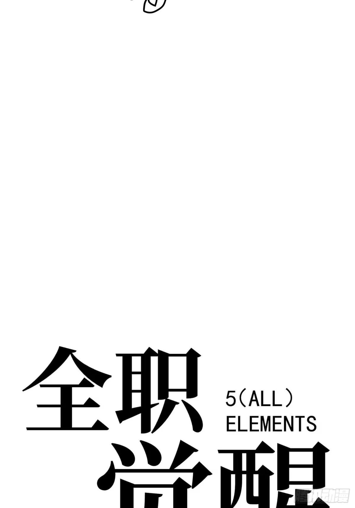 全职觉醒 第141话 第154页