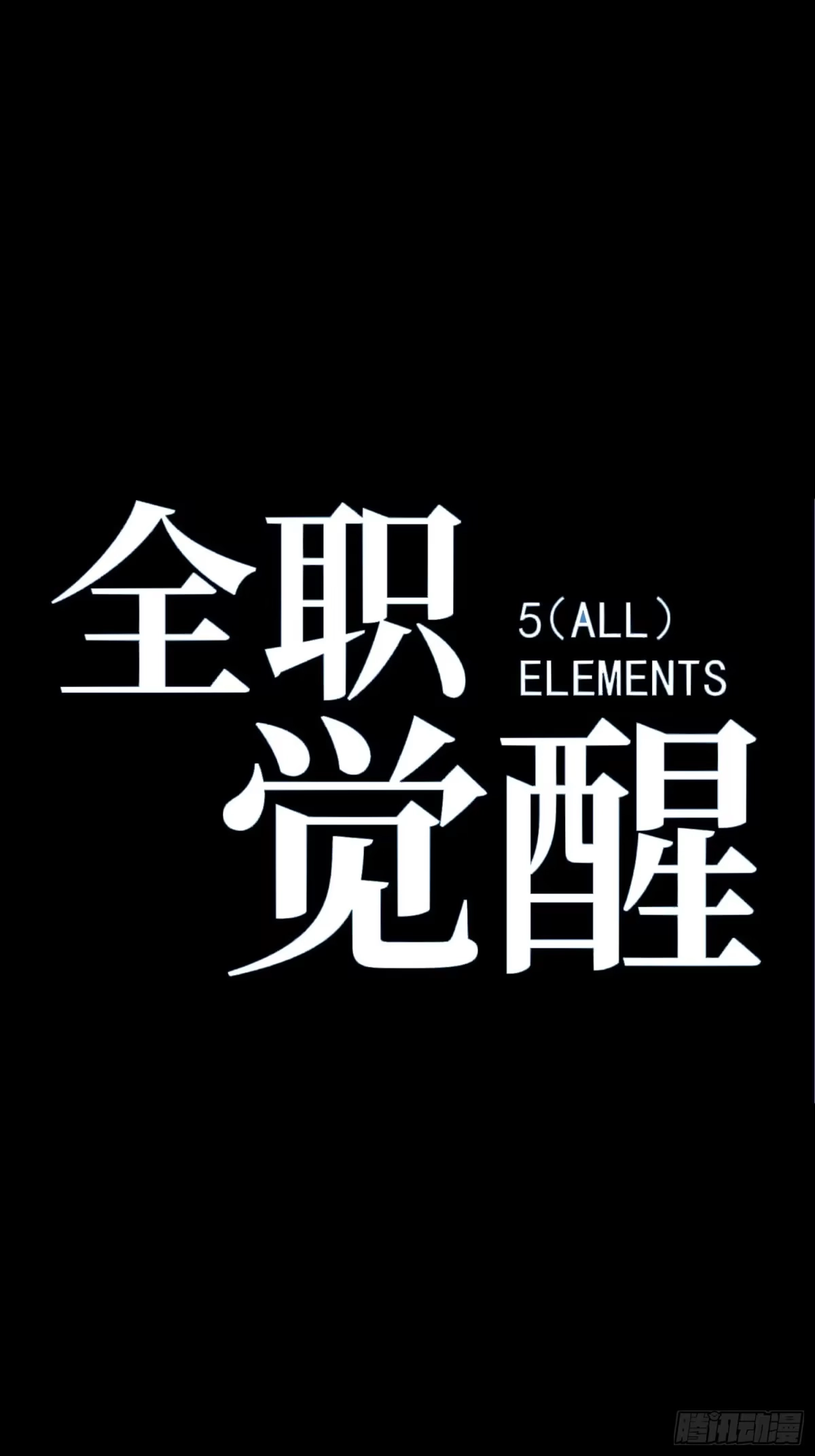 全职觉醒 第143话 第49页