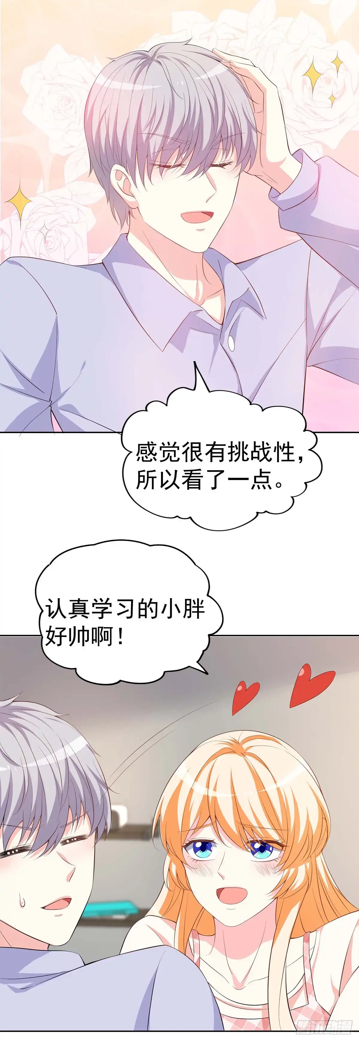 男神攻略 第154话 第21页