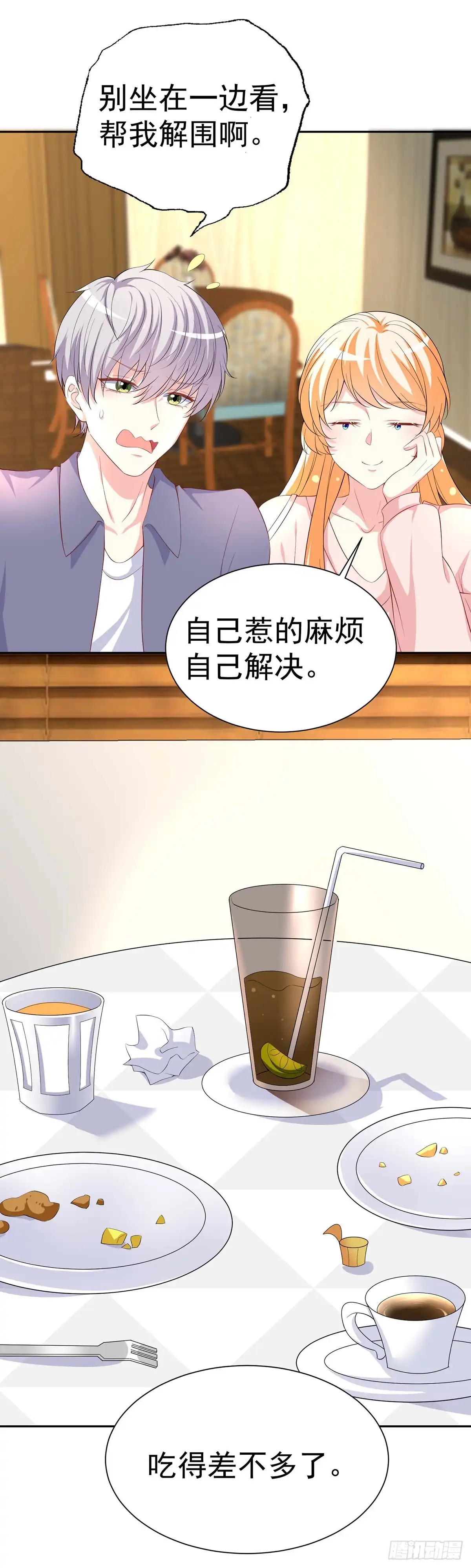 男神攻略 第156话 第4页
