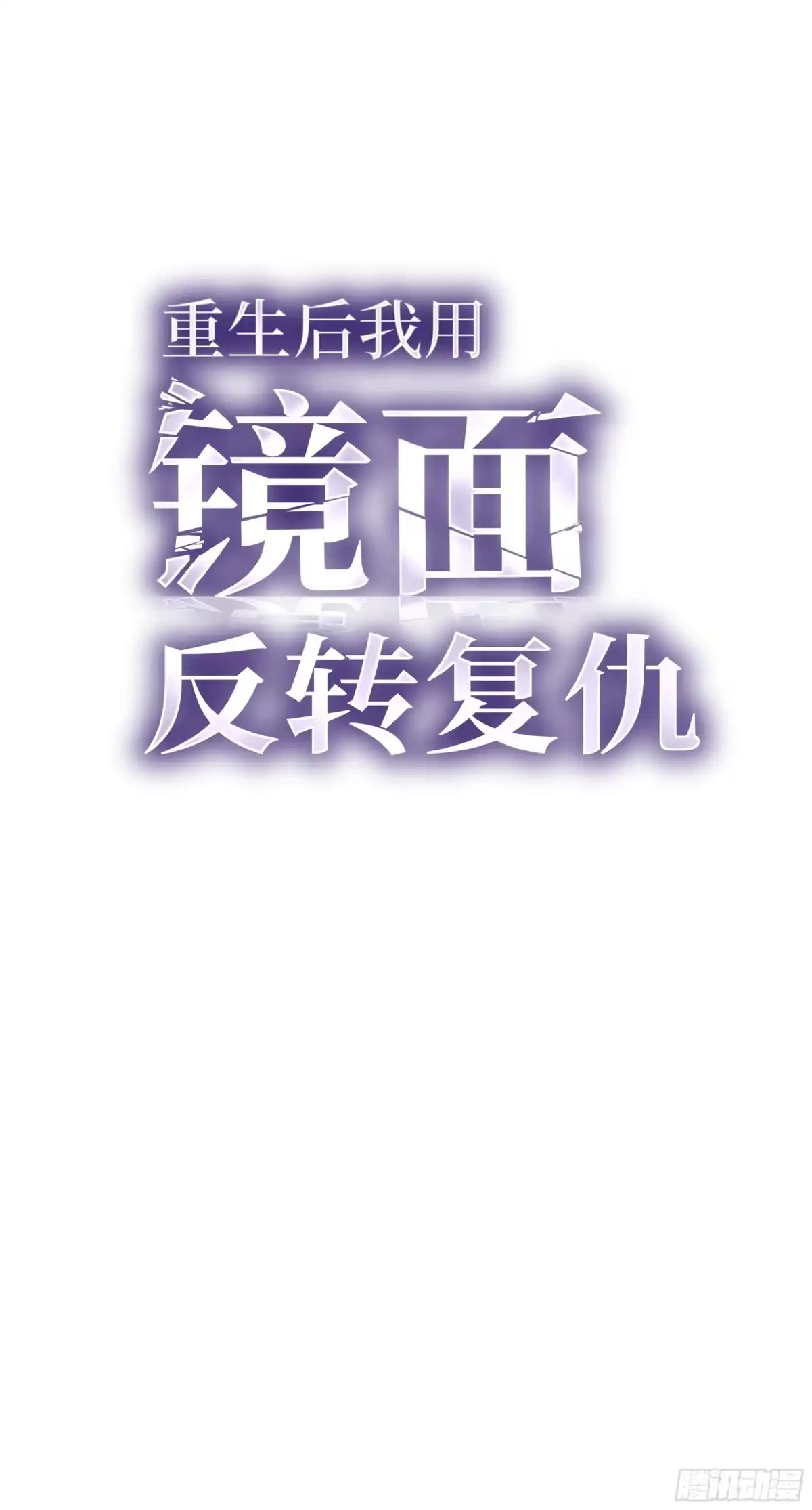 重生后我用镜面反转复仇 回响秘境 第39页
