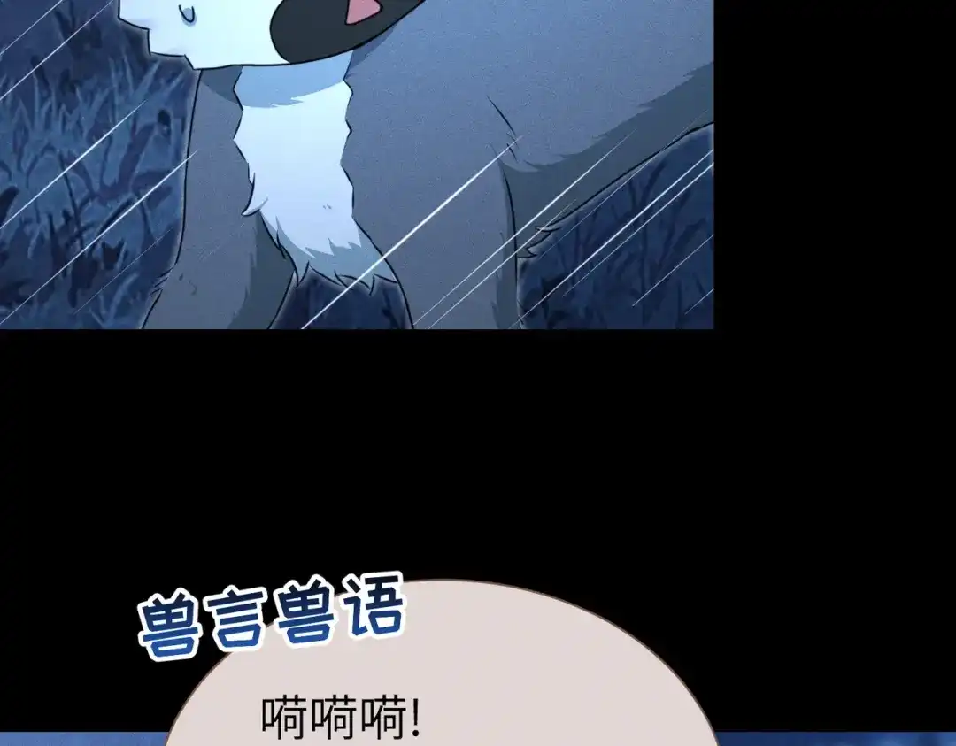 野人驯养指南 第31话：一直陪着你 第135页