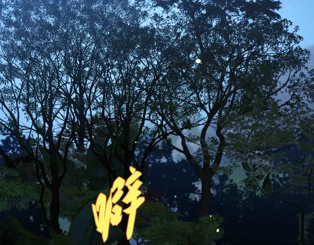 野人驯养指南 第33话： 第11页