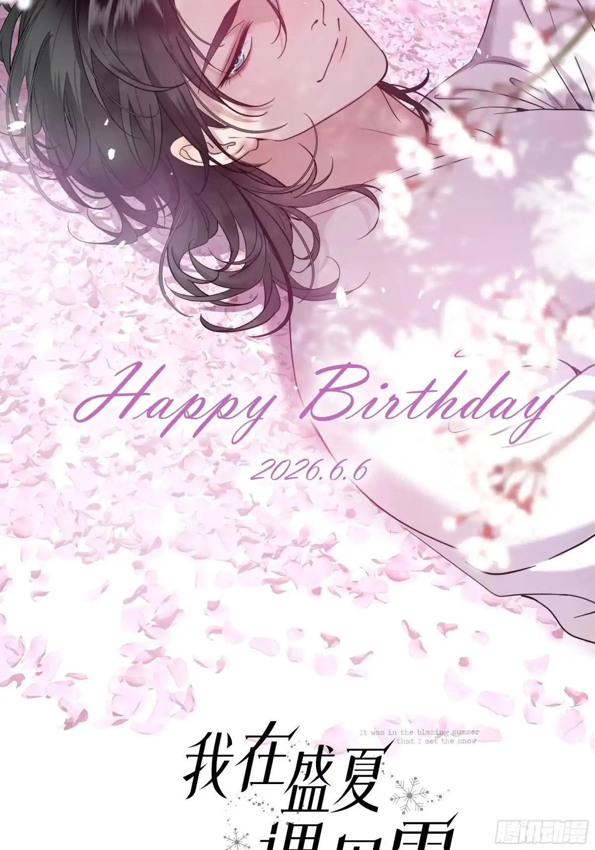 我在盛夏遇见雪 番外-生日快乐！孟逸兴！ 第2页