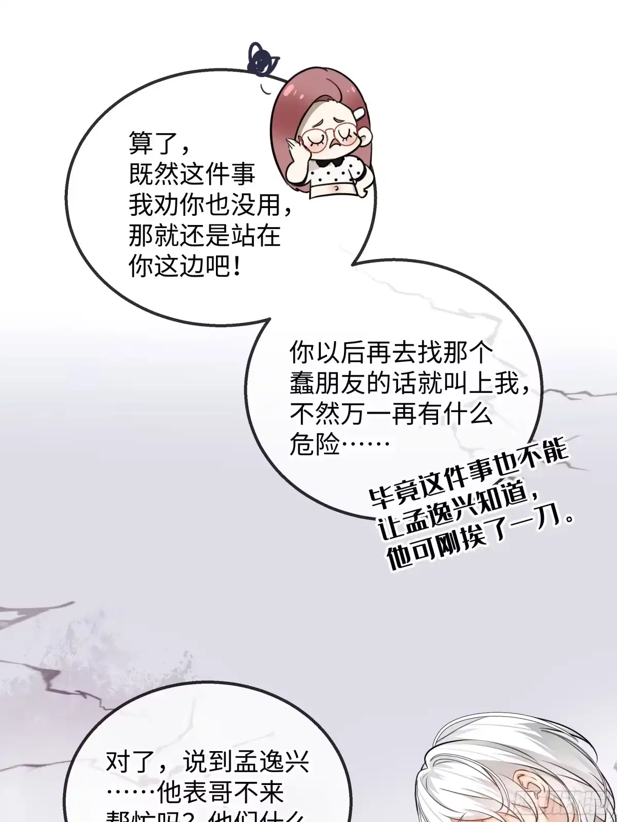 我在盛夏遇见雪 042因何为我·其一 第23页