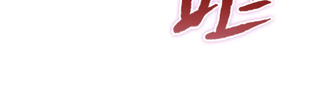 一把杀猪刀，砍翻万界很合理吧？ 第46话 挡我者死！ 第128页