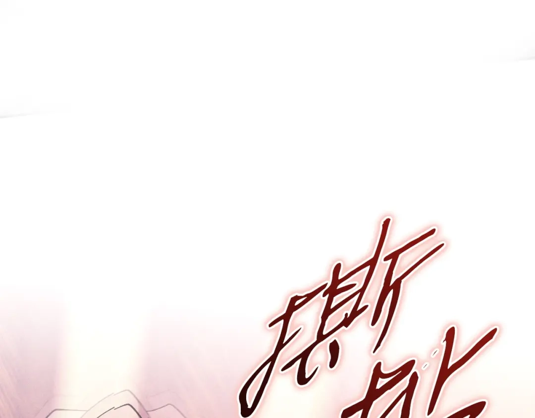 吞石榴的蛇 第49话 希冀 第130页