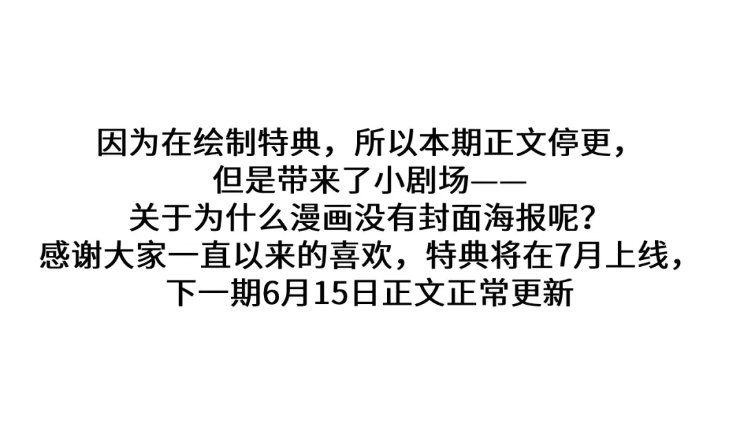 我在惊悚游戏里封神 调休小剧场1为什么漫画没有封面海报呢？ 第1页
