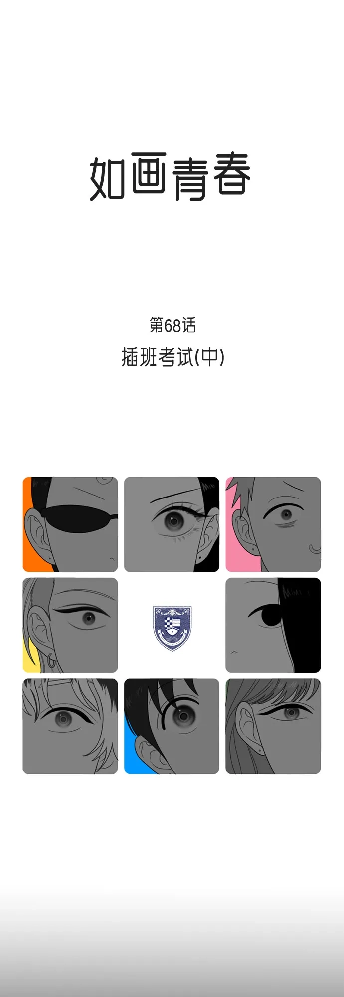如画青春 [第68话] 插班考试（中） 第18页