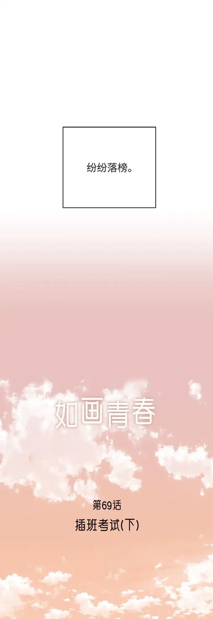 如画青春 [第69话] 插班考试（下） 第54页