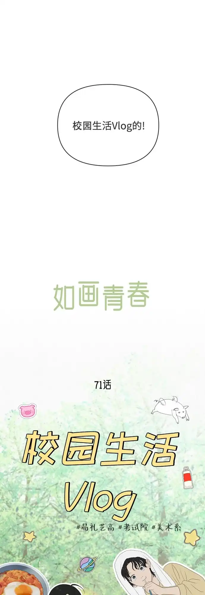 如画青春 [第71话] Vlog 第10页
