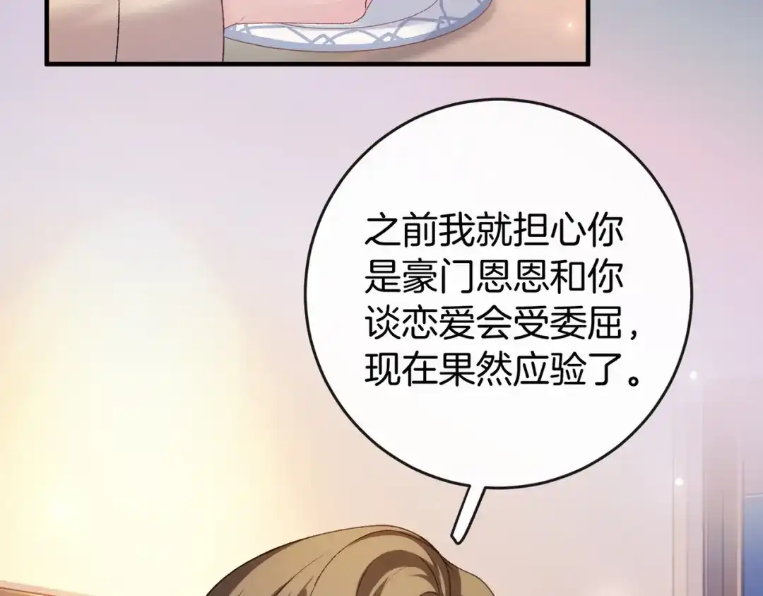 伪装名流 第77话 恋情取得家长认可 第87页