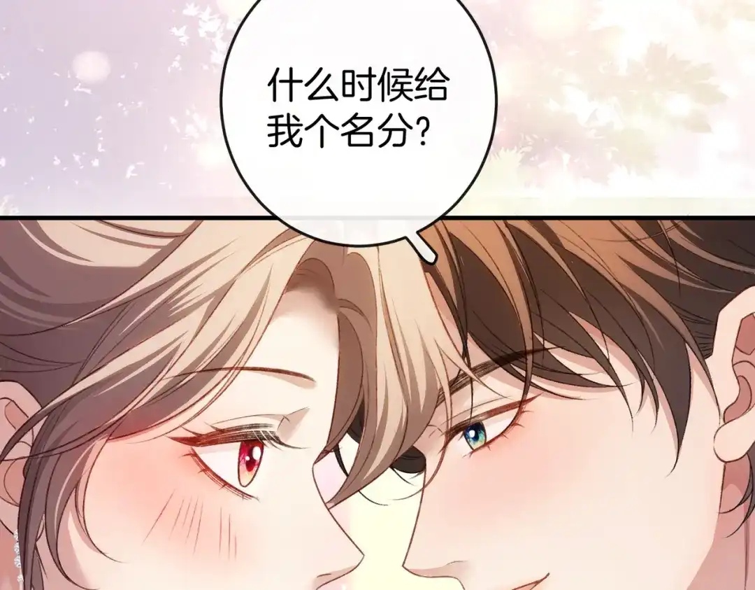 伪装名流 第80话 想要个名分 第123页