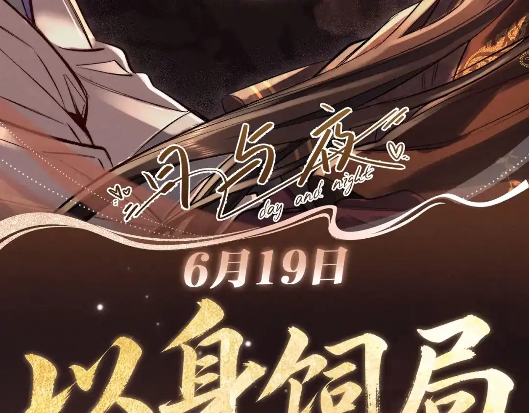 日与夜 特典预热：6月19日 正邪不两立，唯你不可敌 第3页