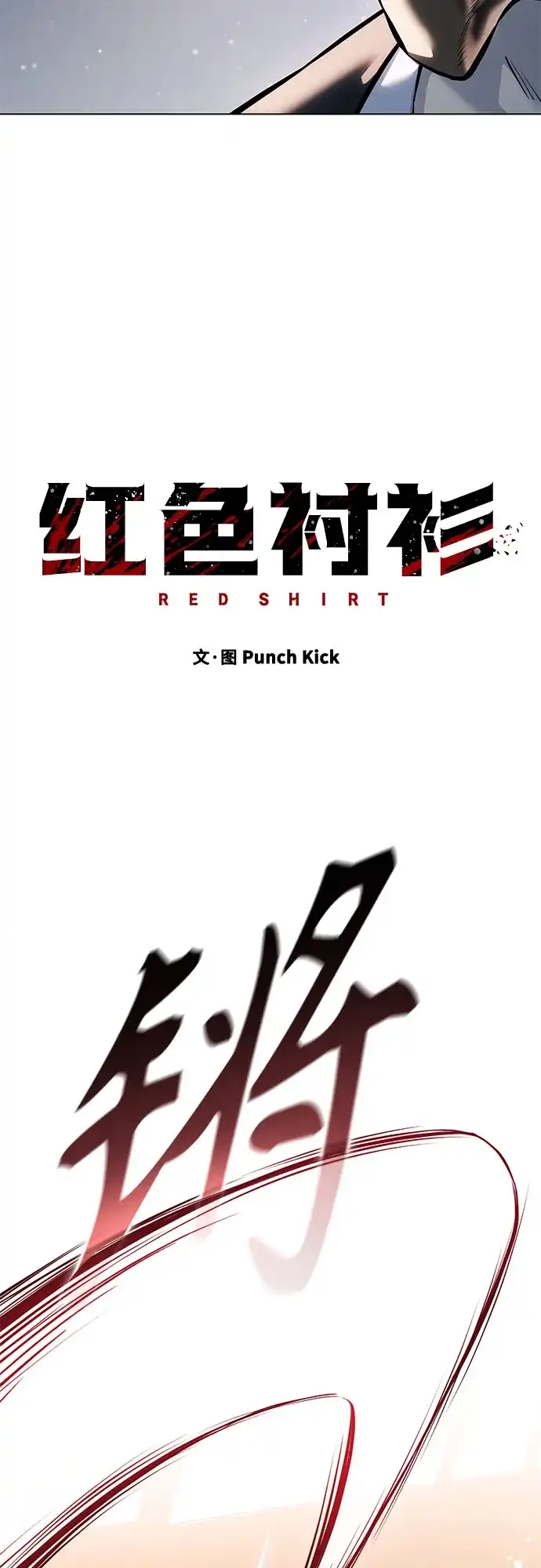 红色衬衫 第59话 继承战（5） 第28页