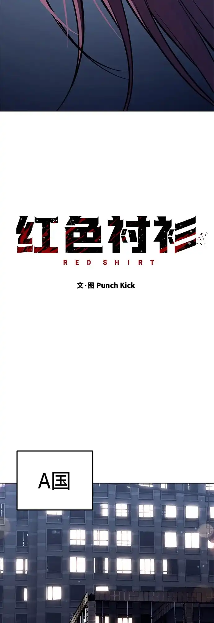 红色衬衫 第61话 继承战（7） 第88页