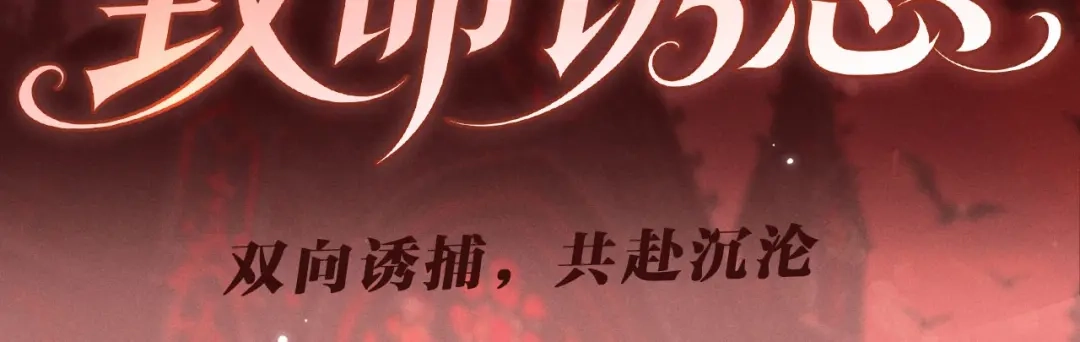 诱她 特典预热：7月9日 双向诱捕，共赴沉沦 第3页