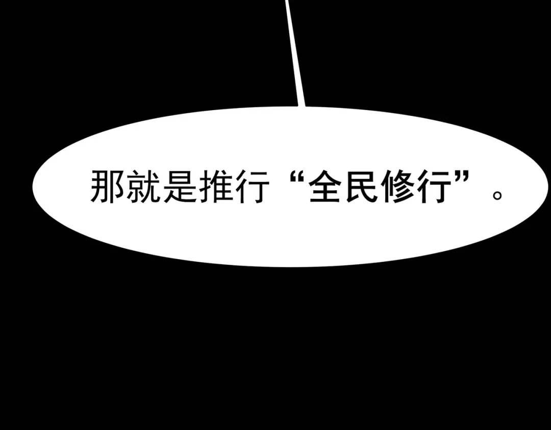 被校花分手后，我直接武道通神 第102话：修行，全民武道 第143页