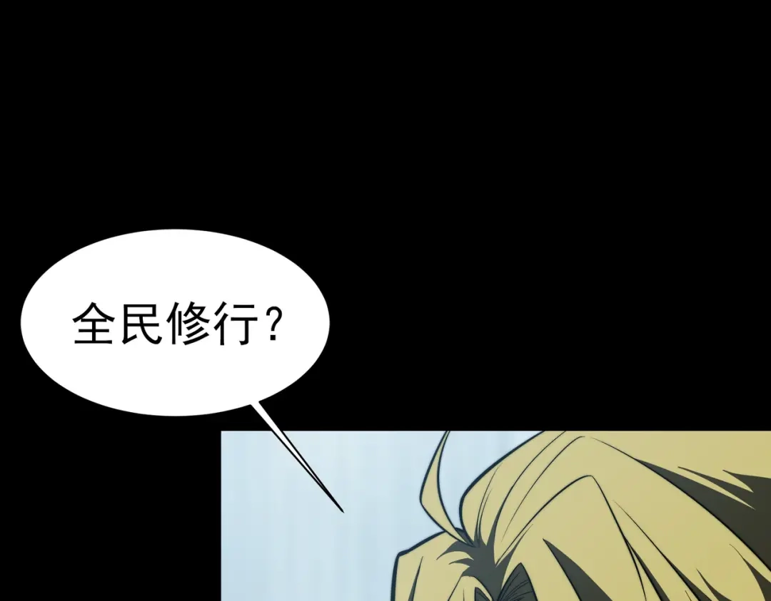 被校花分手后，我直接武道通神 第102话：修行，全民武道 第144页