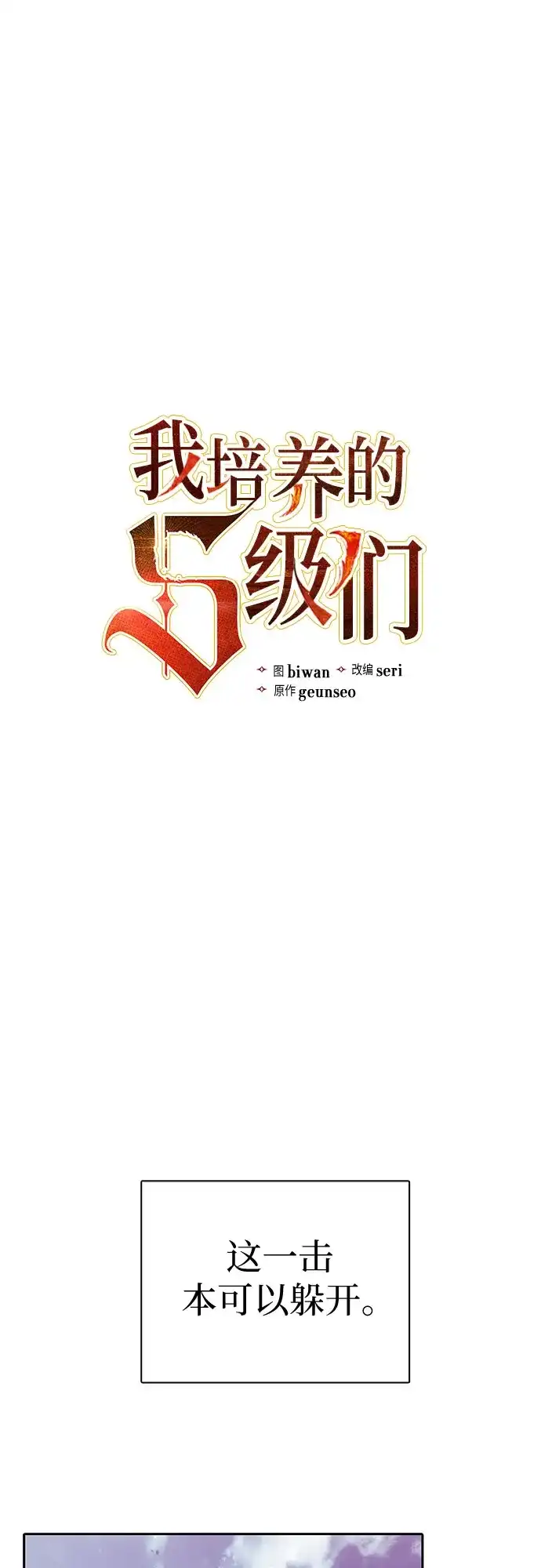 我培养的S级们 [第163话] 爱的形态(1) 第5页
