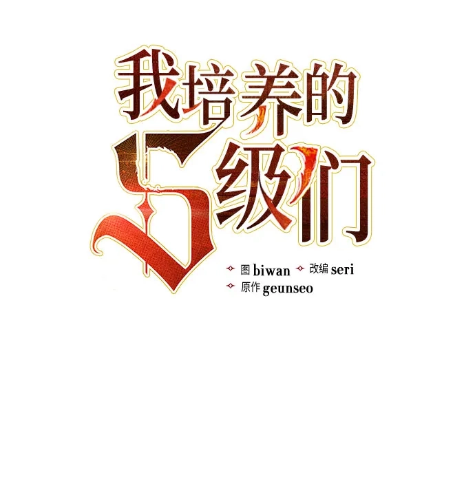 我培养的S级们 [第166话] 我的呢 第19页
