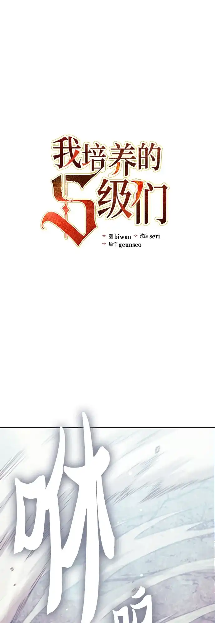 我培养的S级们 [第164话] 爱的形态(2) 第6页