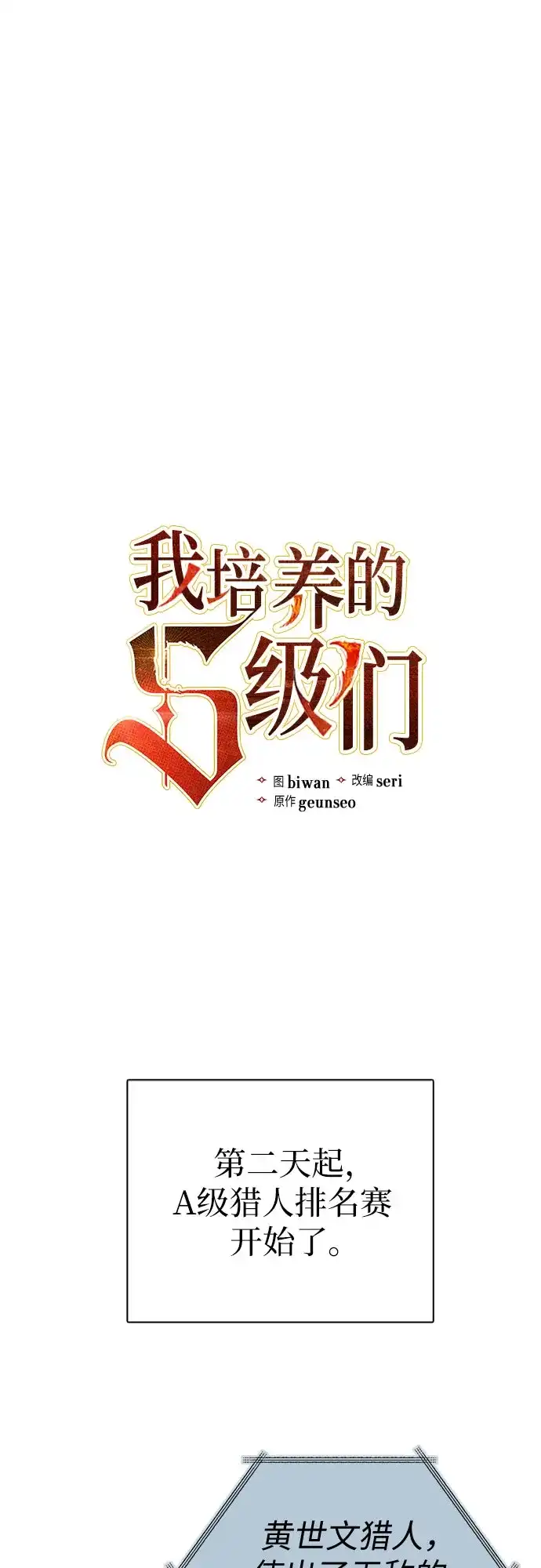 我培养的S级们 [第165话] A级排名赛 第6页