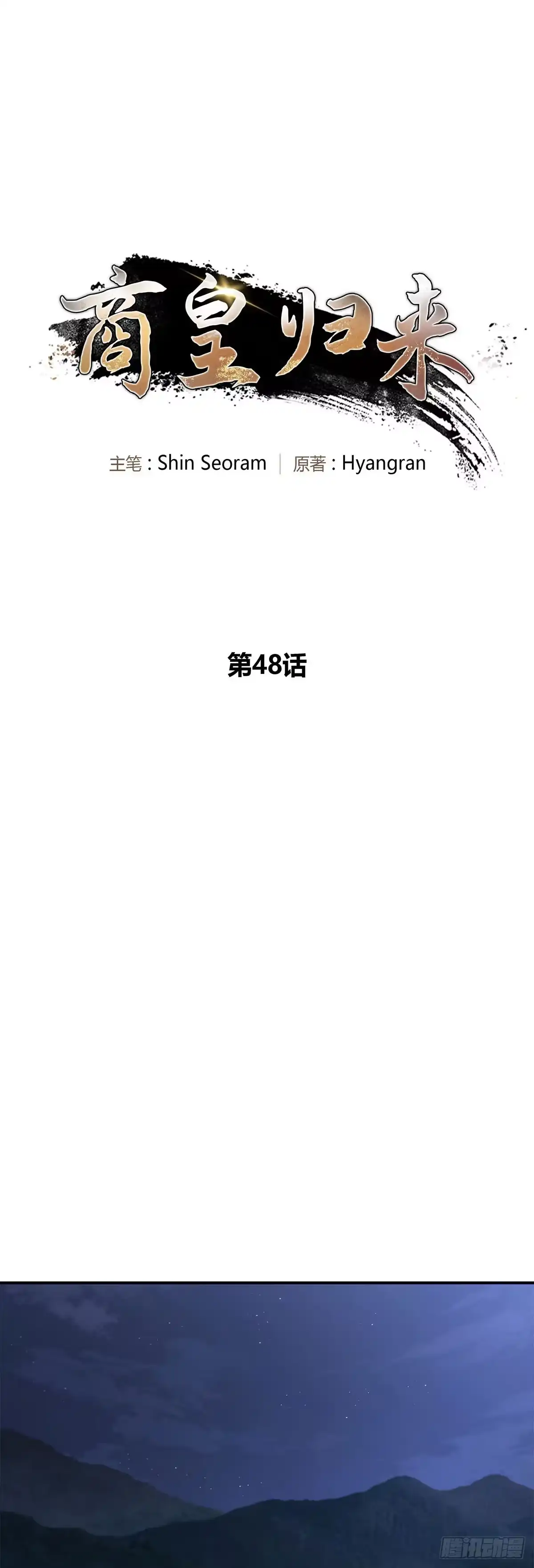 商皇归来 第48话 迷魂阵 第28页