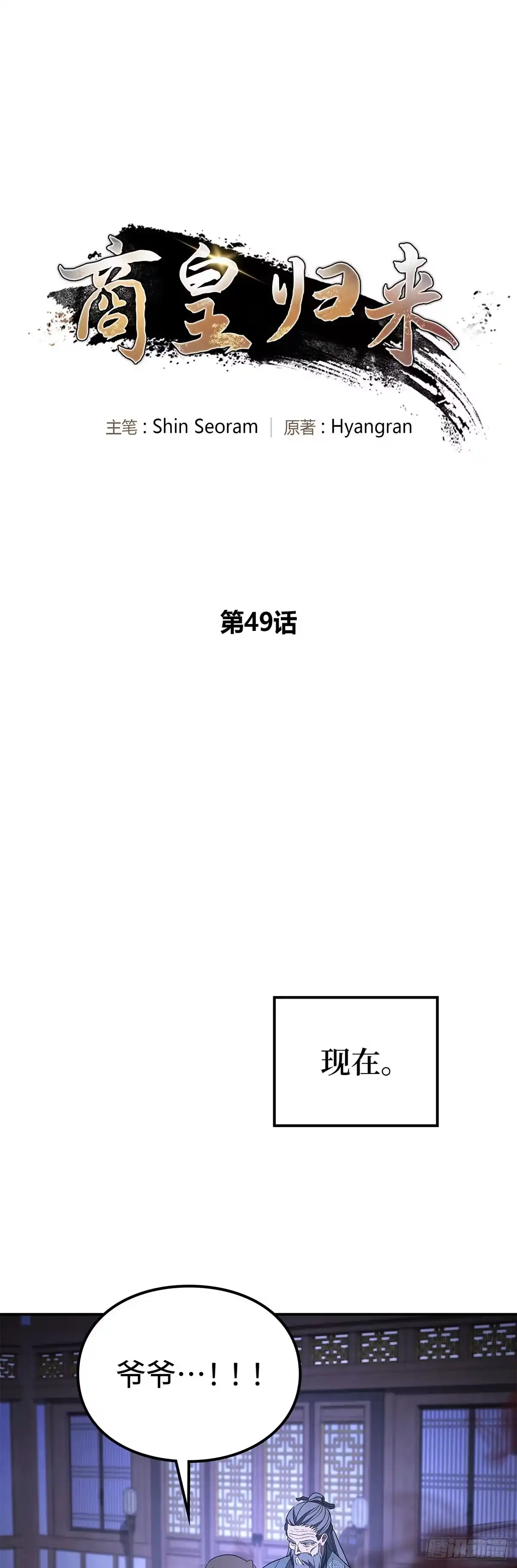 商皇归来 第49话 兔死狗烹 第39页