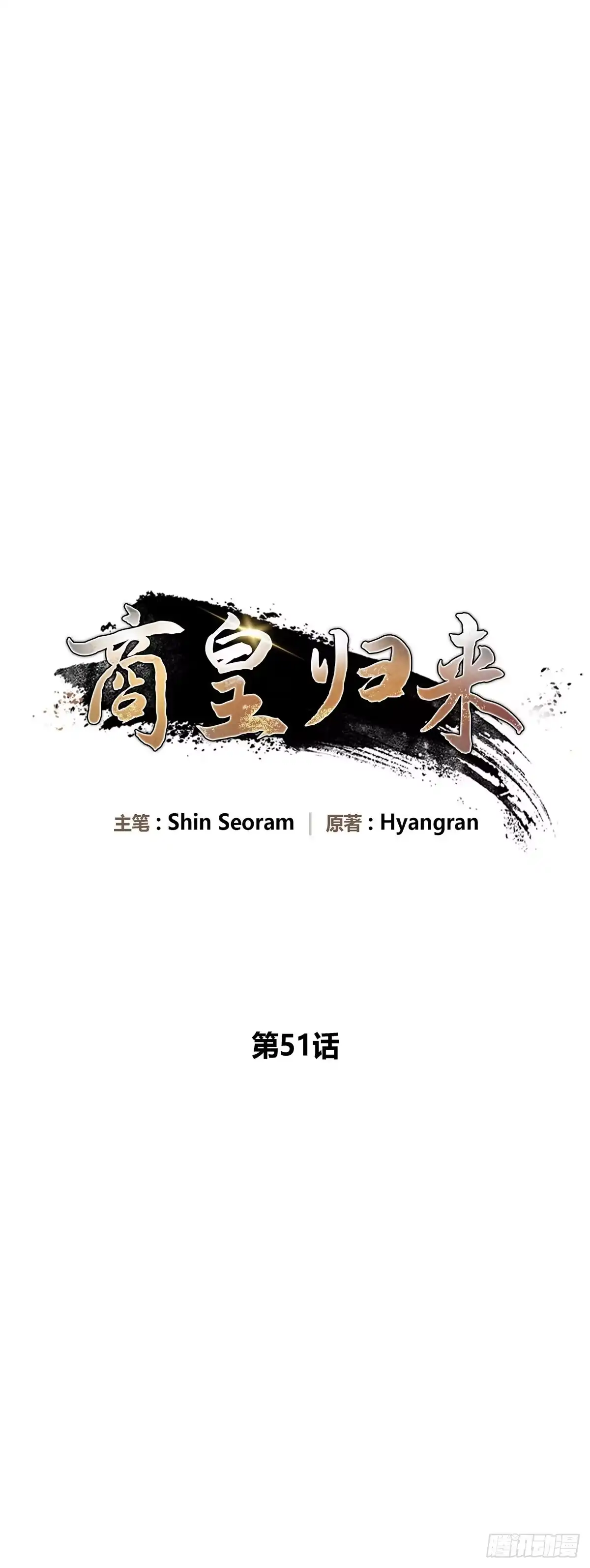 商皇归来 第51话 进京 第18页