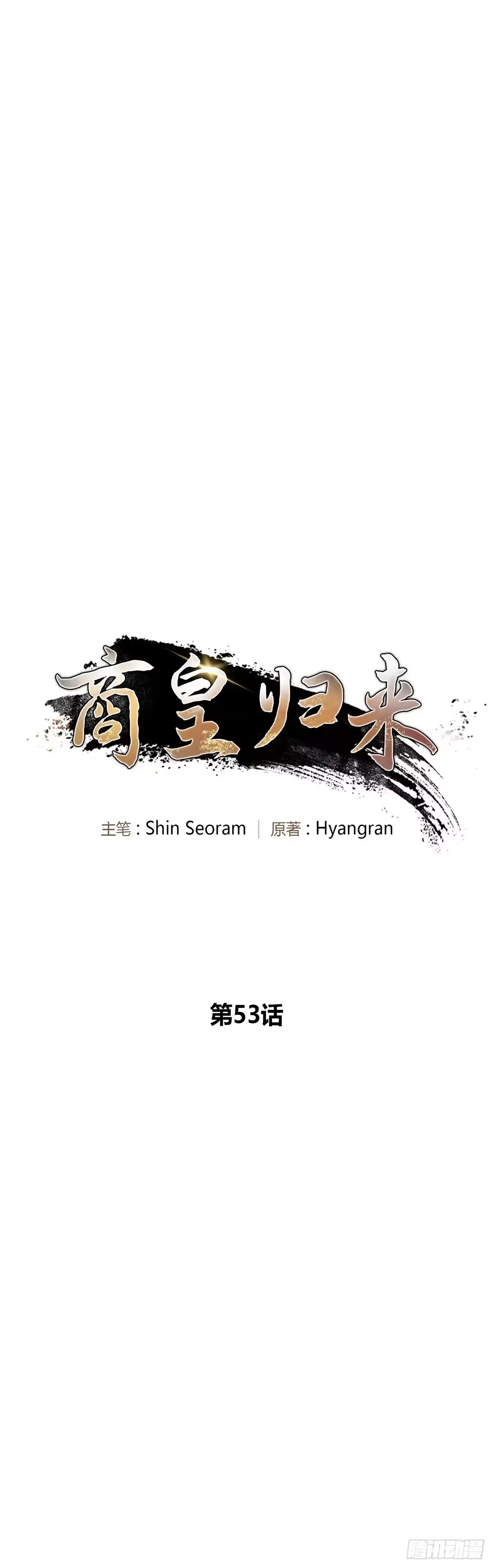 商皇归来 第53话 面圣 第11页