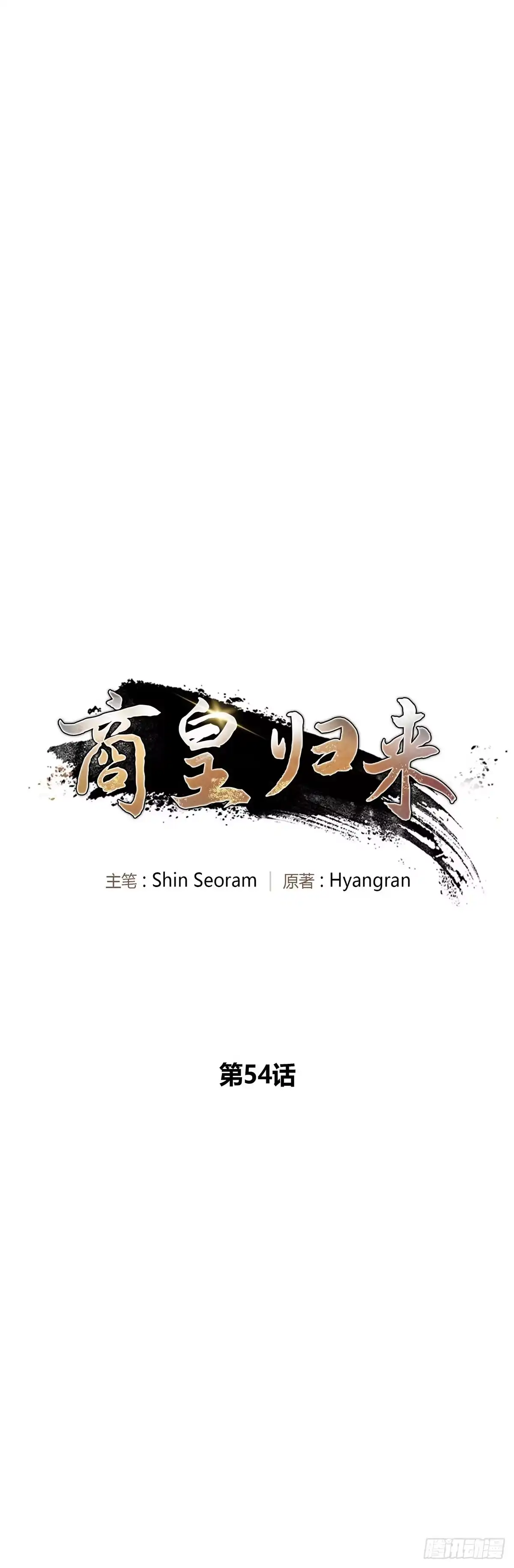 商皇归来 第54话 独自面圣B55 第8页
